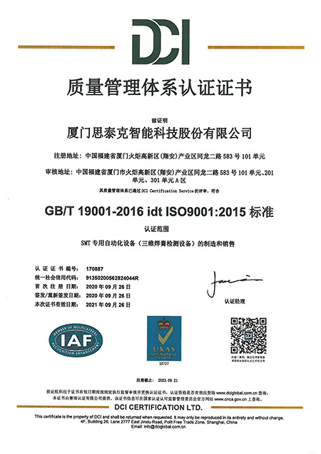 質(zhì)量管理體系認(rèn)證證書 中文 2020X.jpg 質(zhì)量管理體系認(rèn)證證書 中文 2020X.jpg