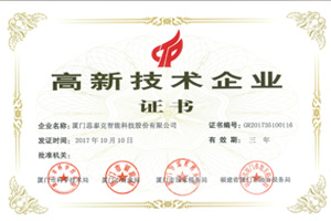 思泰克智能獲得高新技術企業(yè)稱號